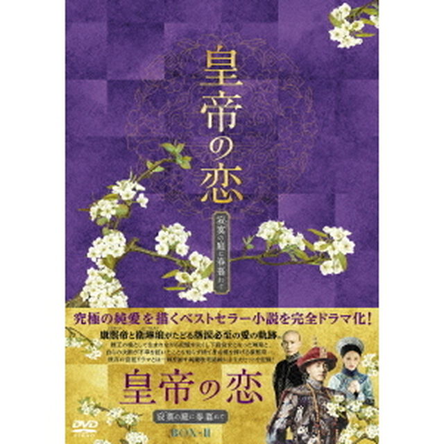 皇帝の恋　寂寞の庭に春暮れてDVD－BOX2（ＤＶＤ）