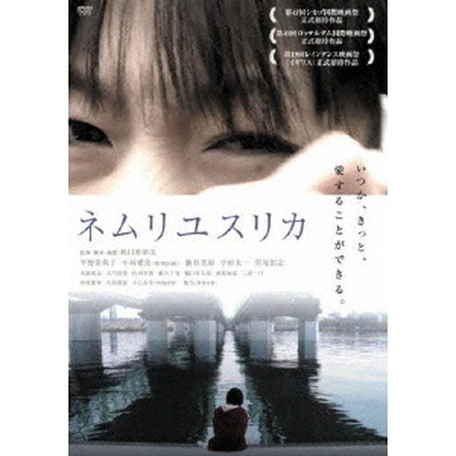 ネムリユスリカ（ＤＶＤ）
