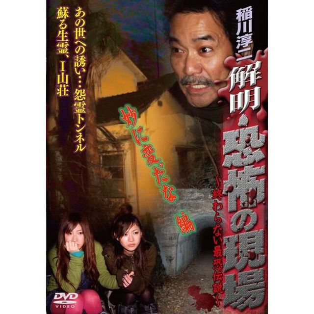 稲川淳二 解明・恐怖の現場 妙に変だな 編（ＤＶＤ）