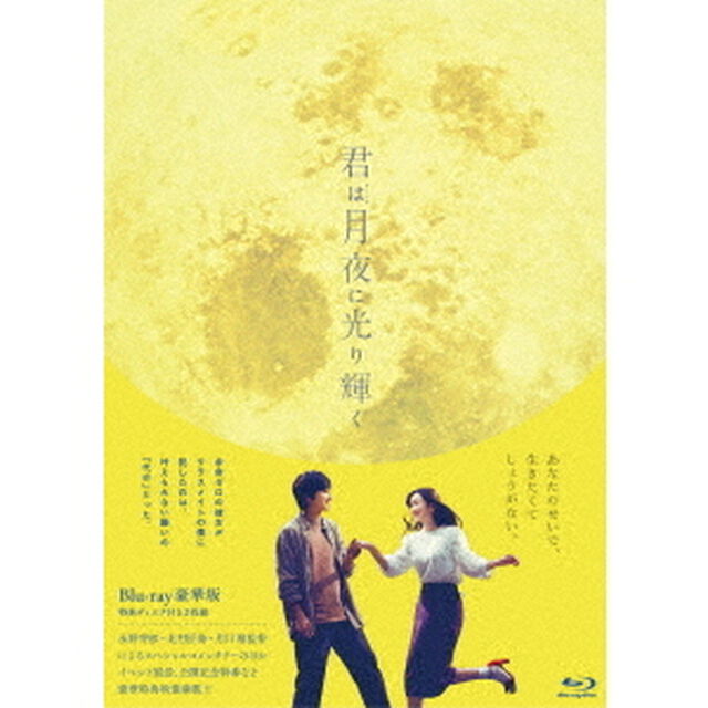 君は月夜に光り輝く　豪華版（Ｂｌｕ－ｒａｙ　Ｄｉｓｃ）