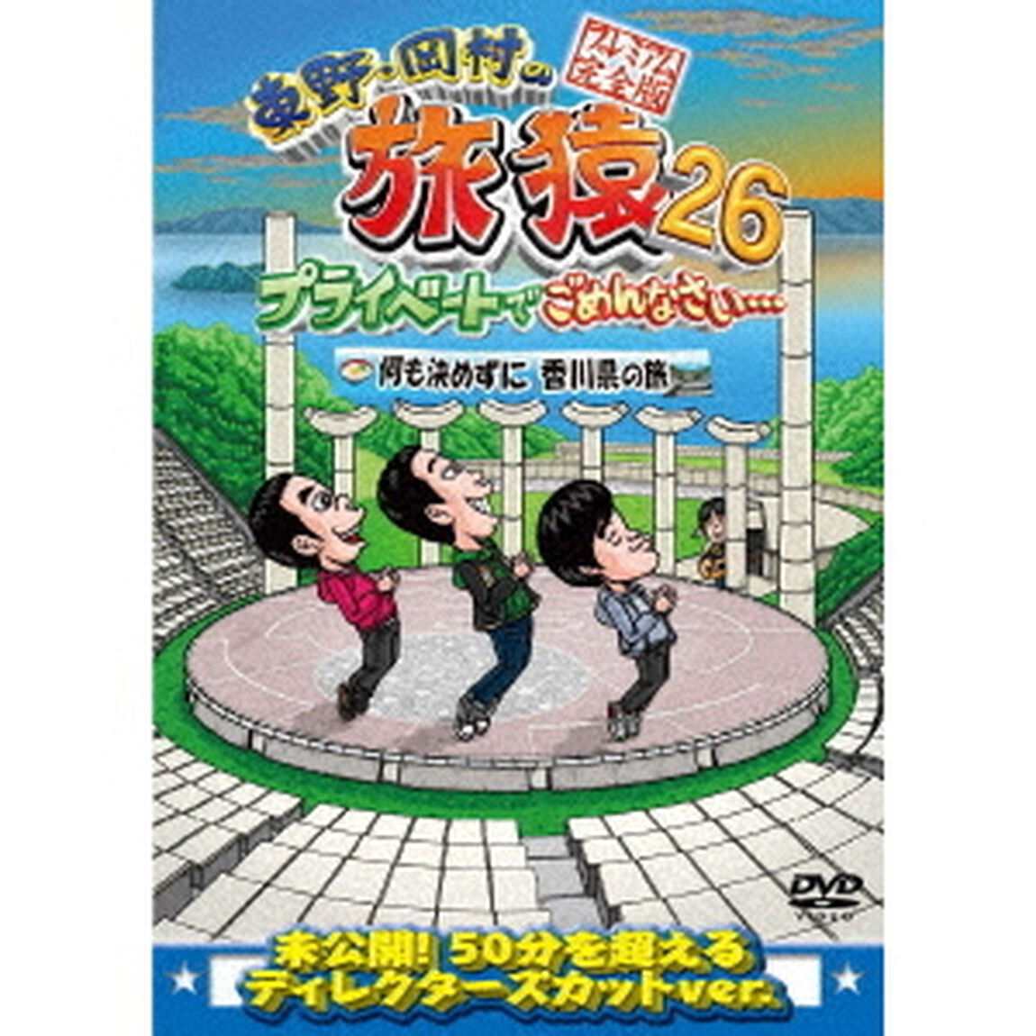 東野・岡村の旅猿26　プライベートでごめんなさい&hellip;　何も決めずに香川県の旅　プレミアム完全版（ＤＶＤ）