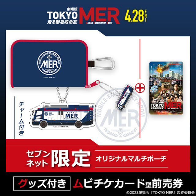 劇場版『TOKYO MER〜走る緊急救命室〜』オリジナルマルチポーチ付きムビチケカード型前売券（一般）＜セブンネット限定＞【5月11日以降お届け予定分】（その他）