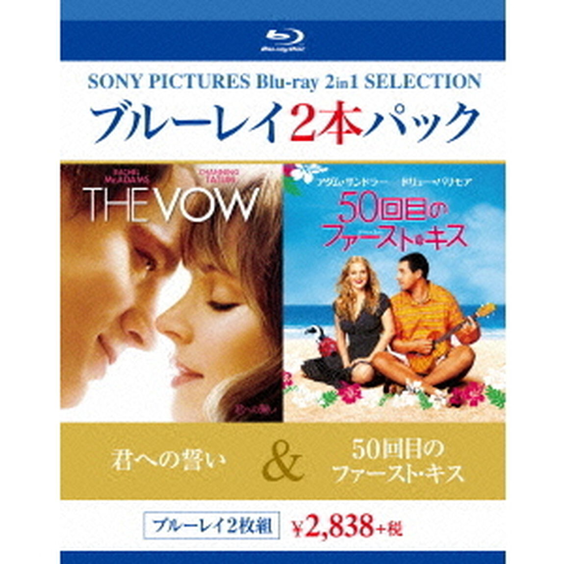 君への誓い／50回目のファースト・キス（Ｂｌｕ－ｒａｙ　Ｄｉｓｃ）