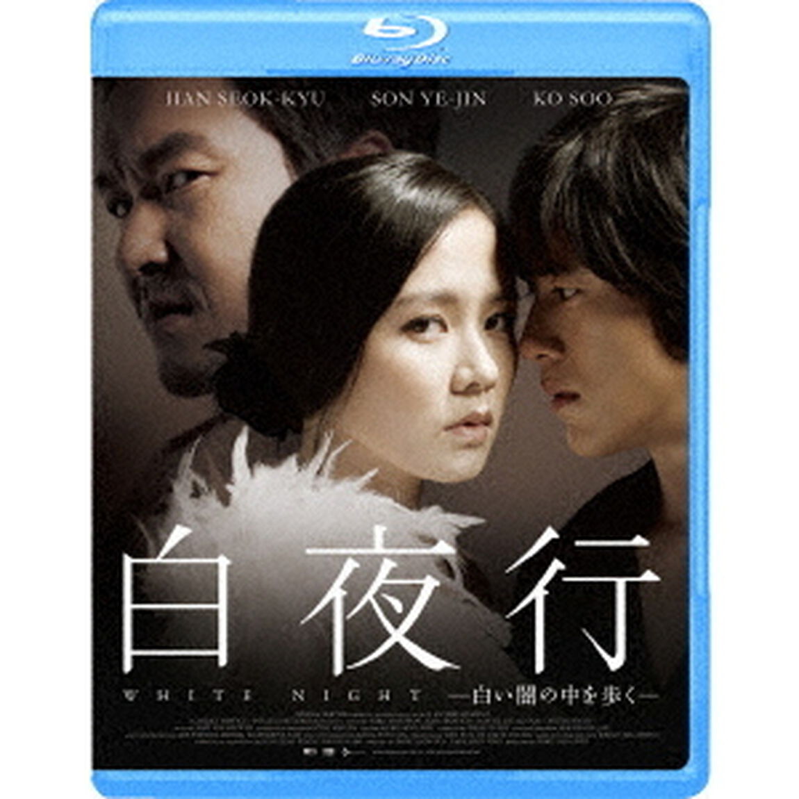 白夜行　－白い闇の中を歩く－（Ｂｌｕ－ｒａｙ　Ｄｉｓｃ）