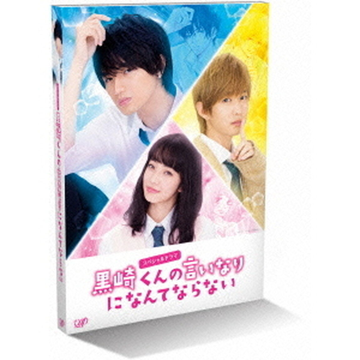 スペシャルドラマ　黒崎くんの言いなりになんてならない（Ｂｌｕ－ｒａｙ　Ｄｉｓｃ）