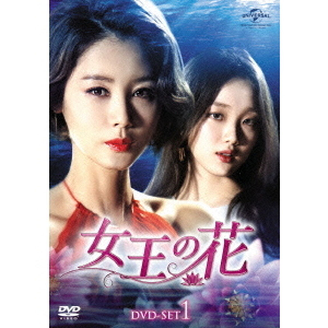 女王の花　DVD－SET1（ＤＶＤ）
