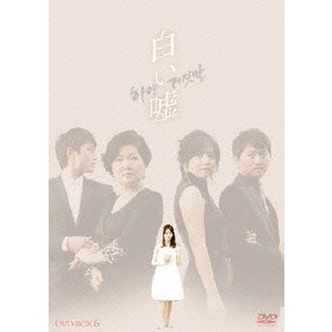 白い嘘　DVD－BOX6（ＤＶＤ）