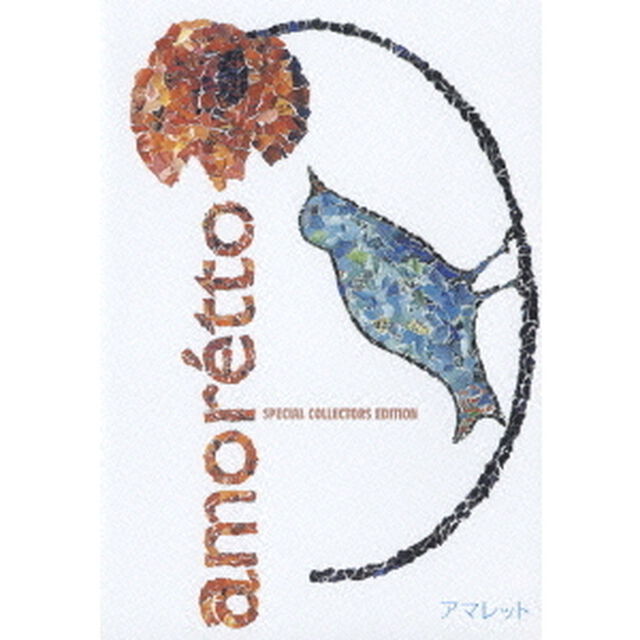 amoretto　SPECIAL　COLLECTORS　EDITION（ＤＶＤ）