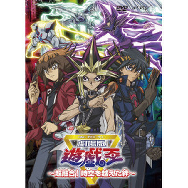 劇場版　遊☆戯☆王　〜超融合！時空を超えた絆〜（ＤＶＤ）