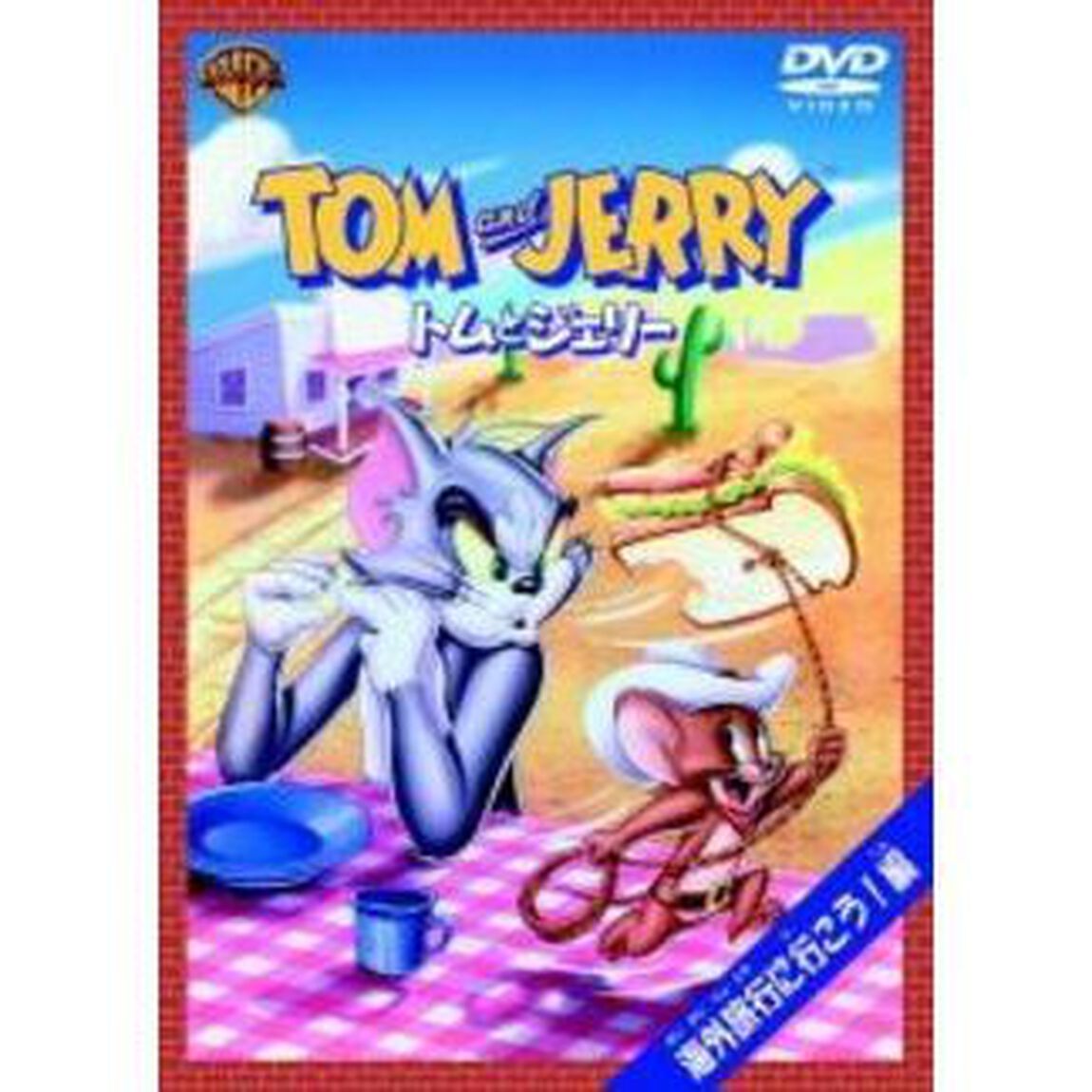 トムとジェリー　海外旅行に行こう！編（ＤＶＤ）