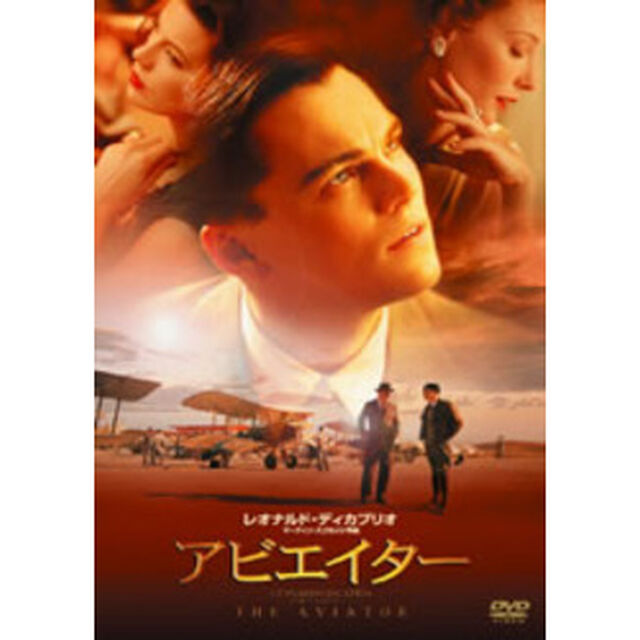 アビエイター（ＤＶＤ）