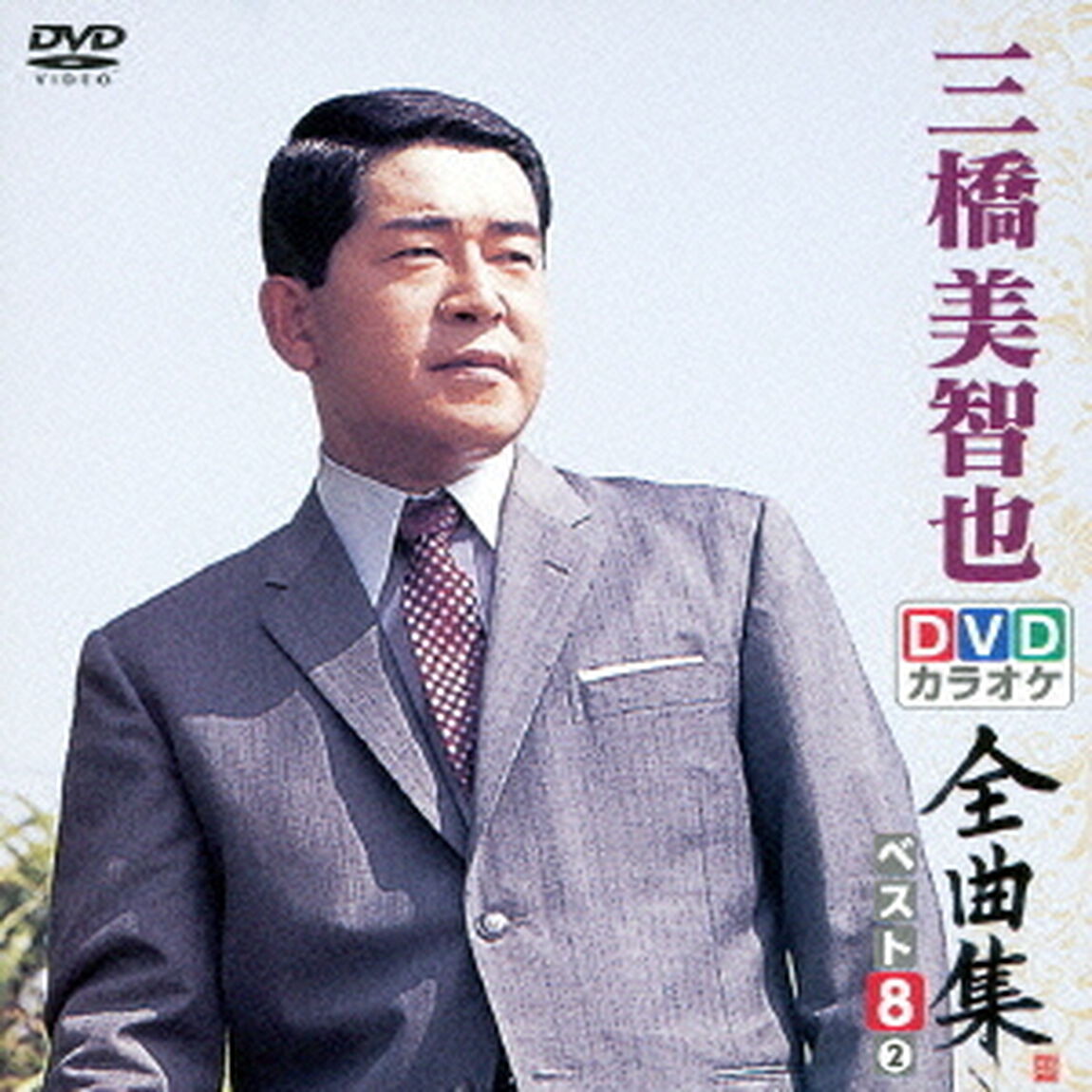 DVDカラオケ全曲集　ベスト8　三橋美智也　2（ＤＶＤ）