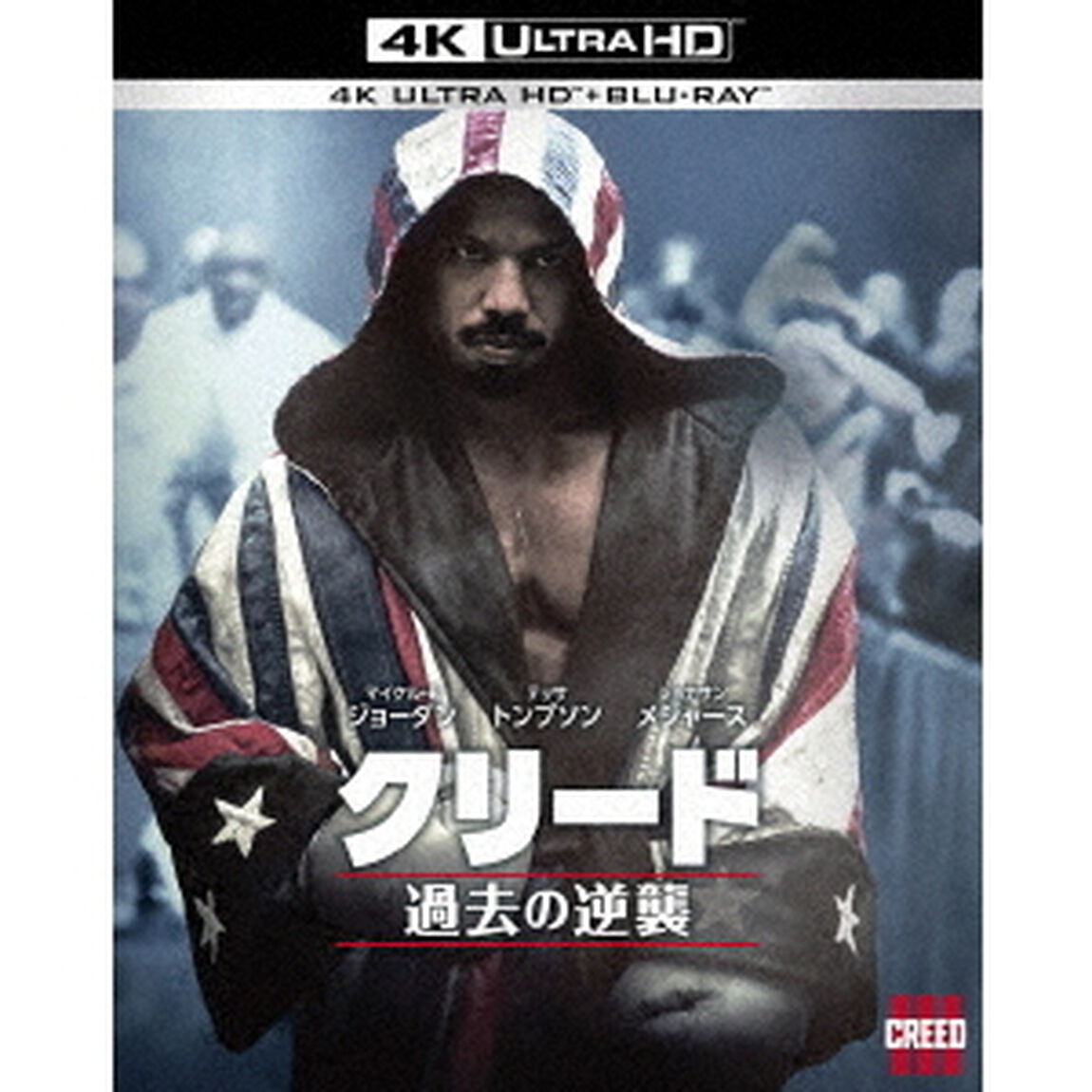 クリード 過去の逆襲 ＜4K ULTRA HD＆ブルーレイセット＞（Ｕｌｔｒａ ＨＤ Ｂｌｕ－ｒａｙ）