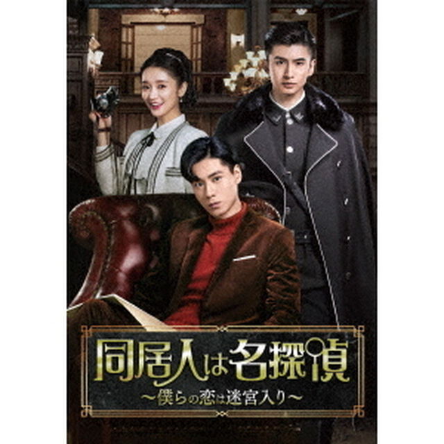 同居人は名探偵〜僕らの恋は迷宮入り〜　DVD－BOX2（ＤＶＤ）