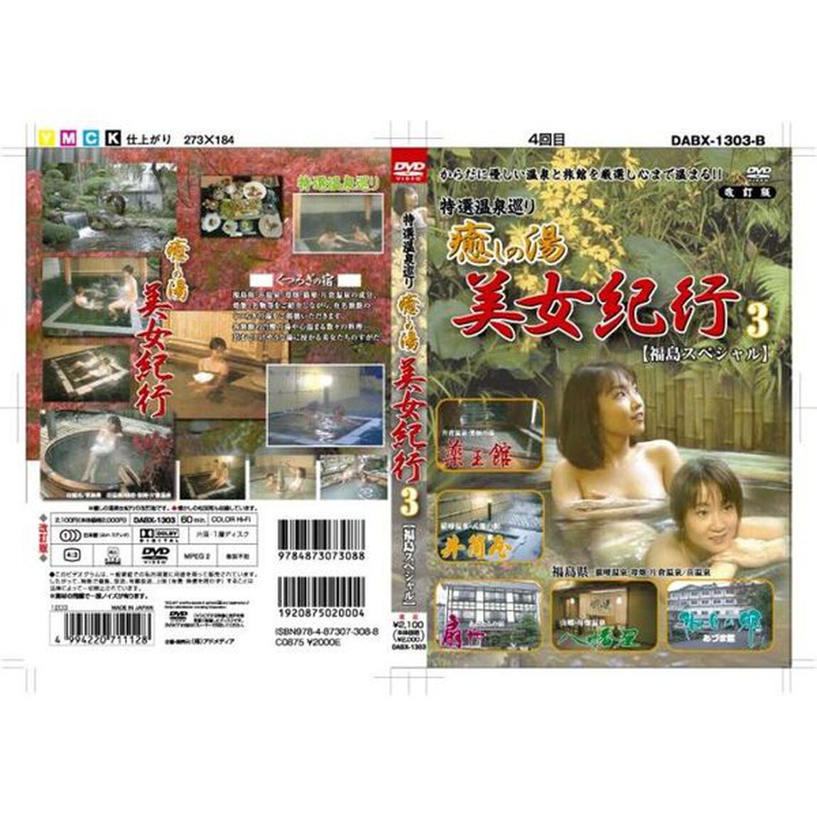 癒しの湯 美女紀行 3 福島スペシャル 特選温泉巡り 改訂版（ＤＶＤ）