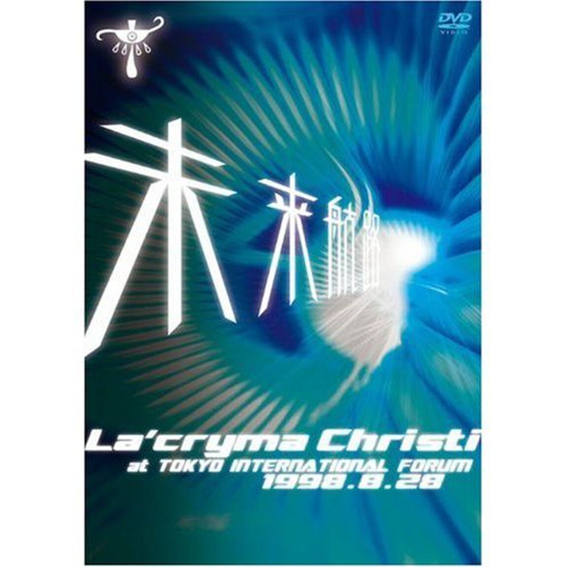 La&rsquo;cryma　Christi　Tour　未来航路　1998．8．28　東京国際フォーラム　ホールA（ＤＶＤ）