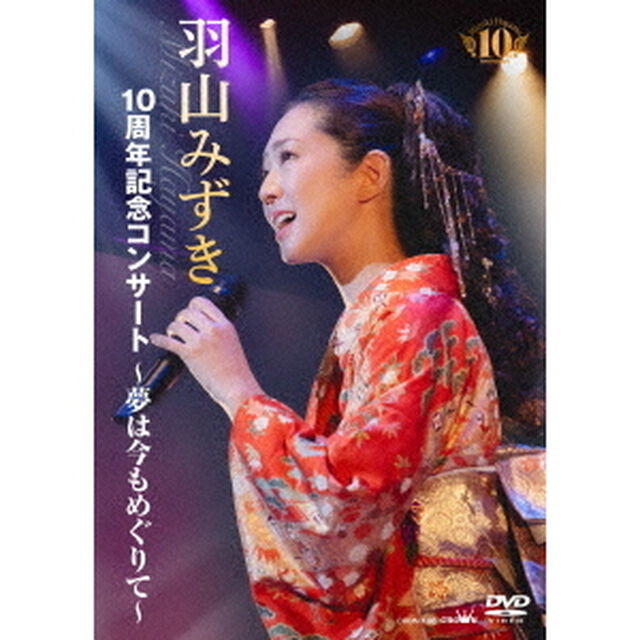 羽山みずき／10周年記念コンサート~夢は今もめぐりて~（ＤＶＤ）