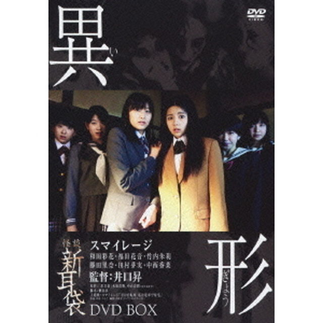 怪談新耳袋 異形 DVD-BOX ＜初回限定生産版＞（ＤＶＤ）