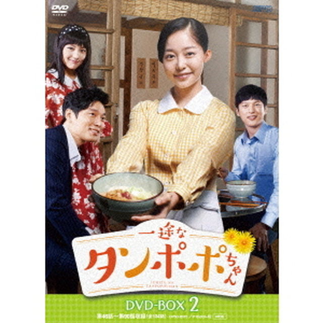 一途なタンポポちゃん　DVD－BOX2（ＤＶＤ）