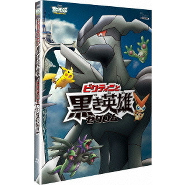 劇場版ポケットモンスター　ベストウイッシュ　「ビクティニと黒き英雄　ゼクロム」「ビクティニと白き英雄　レシラム」（Ｂｌｕ－ｒａｙ　Ｄｉｓｃ）