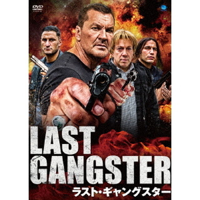 ラスト・ギャングスター（ＤＶＤ）
