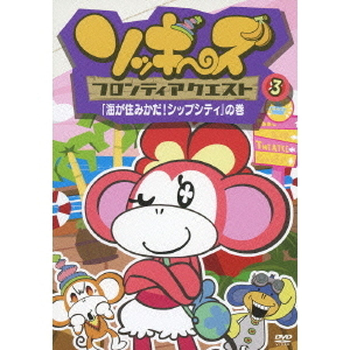ソッキーズ フロンティアクエスト 3 「海が住みかだ！シップシティ」の巻（ＤＶＤ）