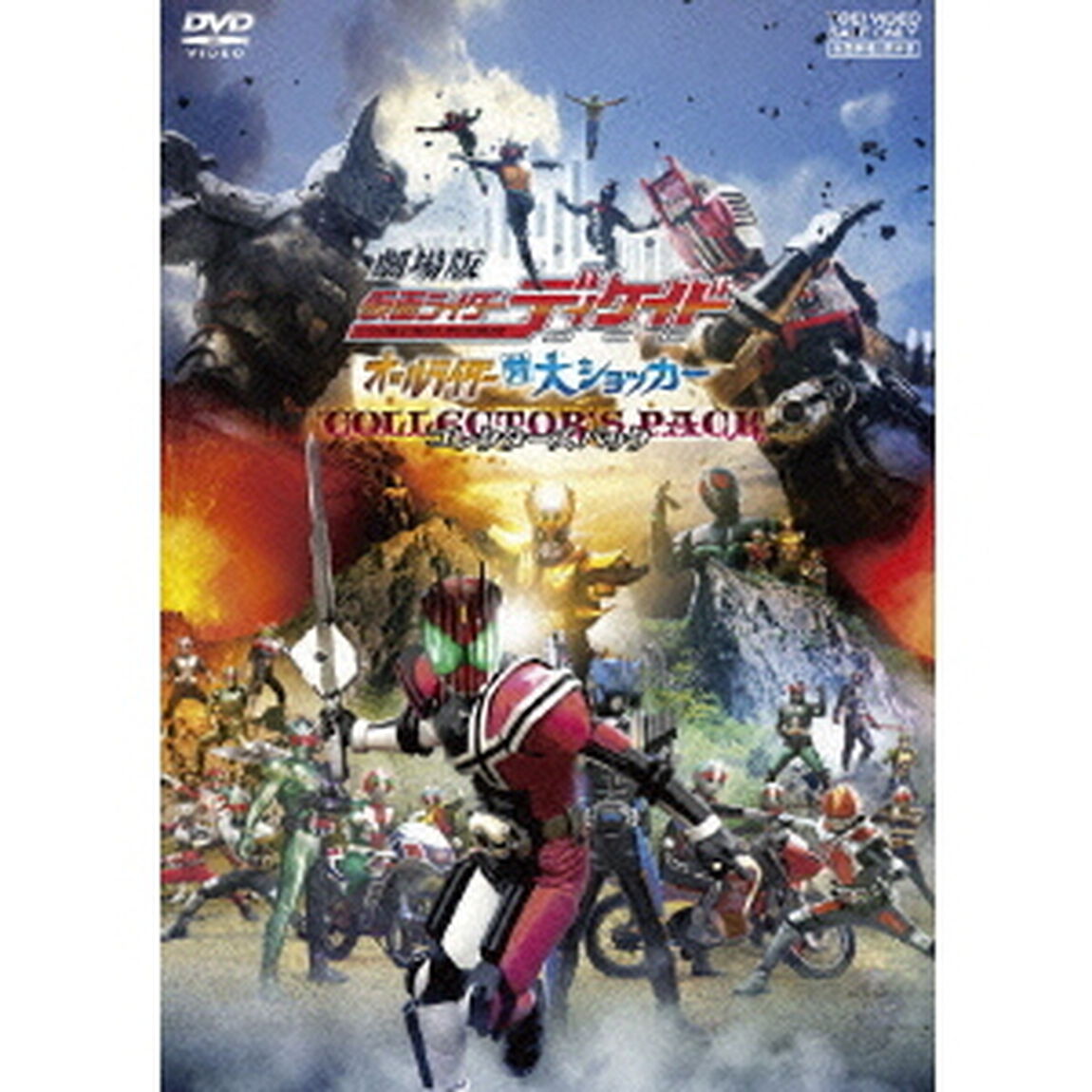 劇場版　仮面ライダーディケイド　オールライダー対大ショッカー　コレクターズパック（ＤＶＤ）