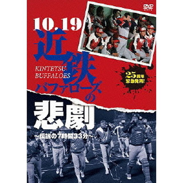 10．19近鉄バファローズの悲劇　〜伝説の7時間33分〜（ＤＶＤ）