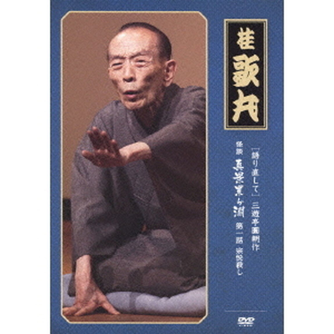 ［語り直して］　三遊亭圓朝作　怪談　真景累ヶ淵　第一話　宗悦殺し（ＤＶＤ）
