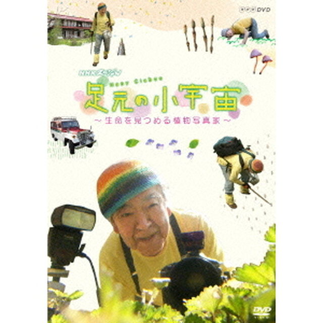 NHKスペシャル　足元の小宇宙　〜生命を見つめる植物写真家〜（ＤＶＤ）