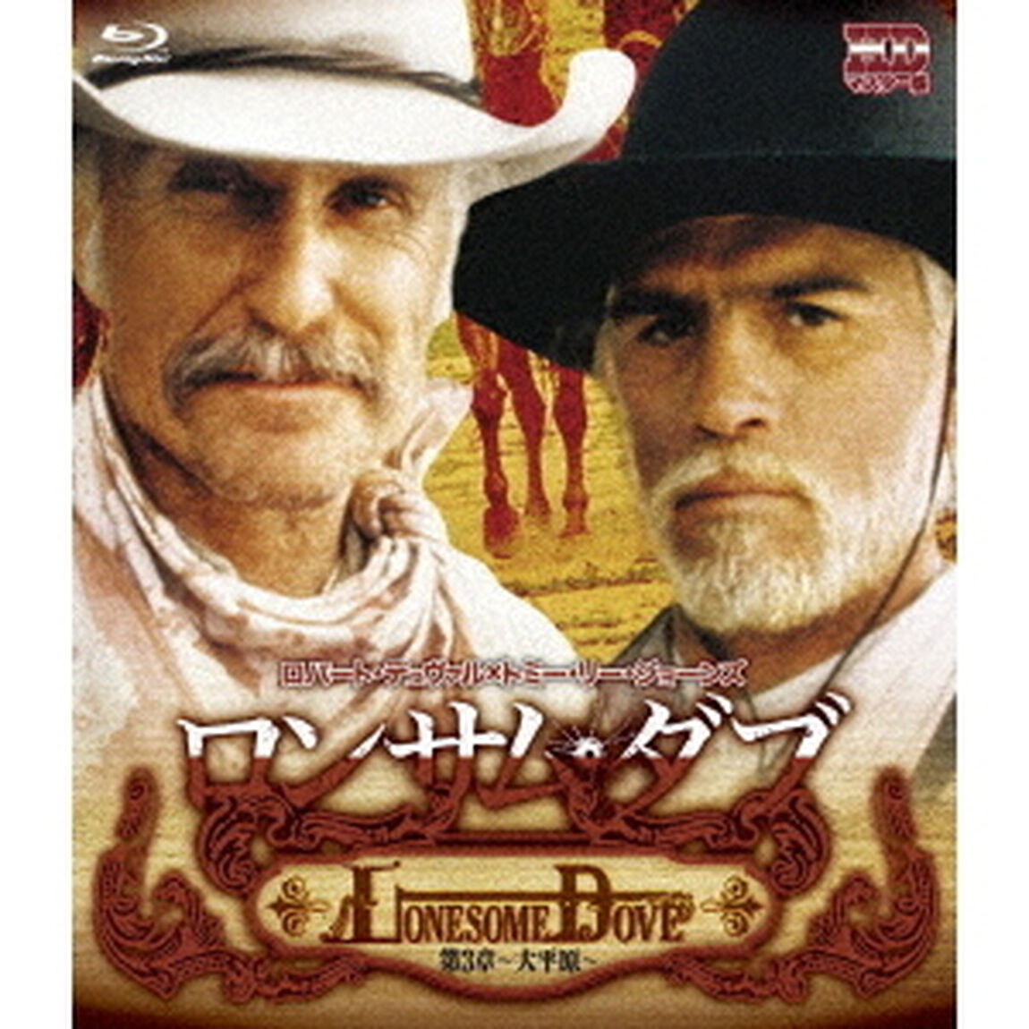 ロンサム・ダブ　第三章　〜大平原〜（Ｂｌｕ－ｒａｙ　Ｄｉｓｃ）