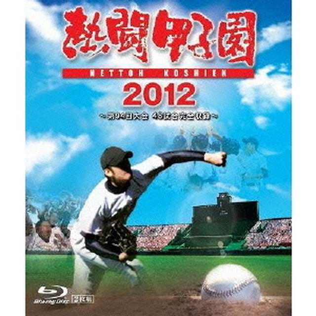 熱闘甲子園　2012　〜第94回大会　48試合完全収録〜（Ｂｌｕ－ｒａｙ　Ｄｉｓｃ）