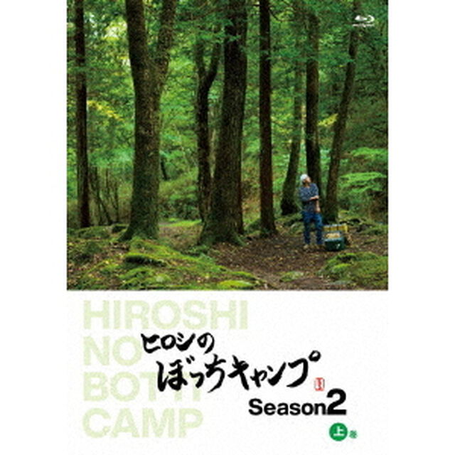 ヒロシのぼっちキャンプ　Season2　上巻（Ｂｌｕ－ｒａｙ　Ｄｉｓｃ）