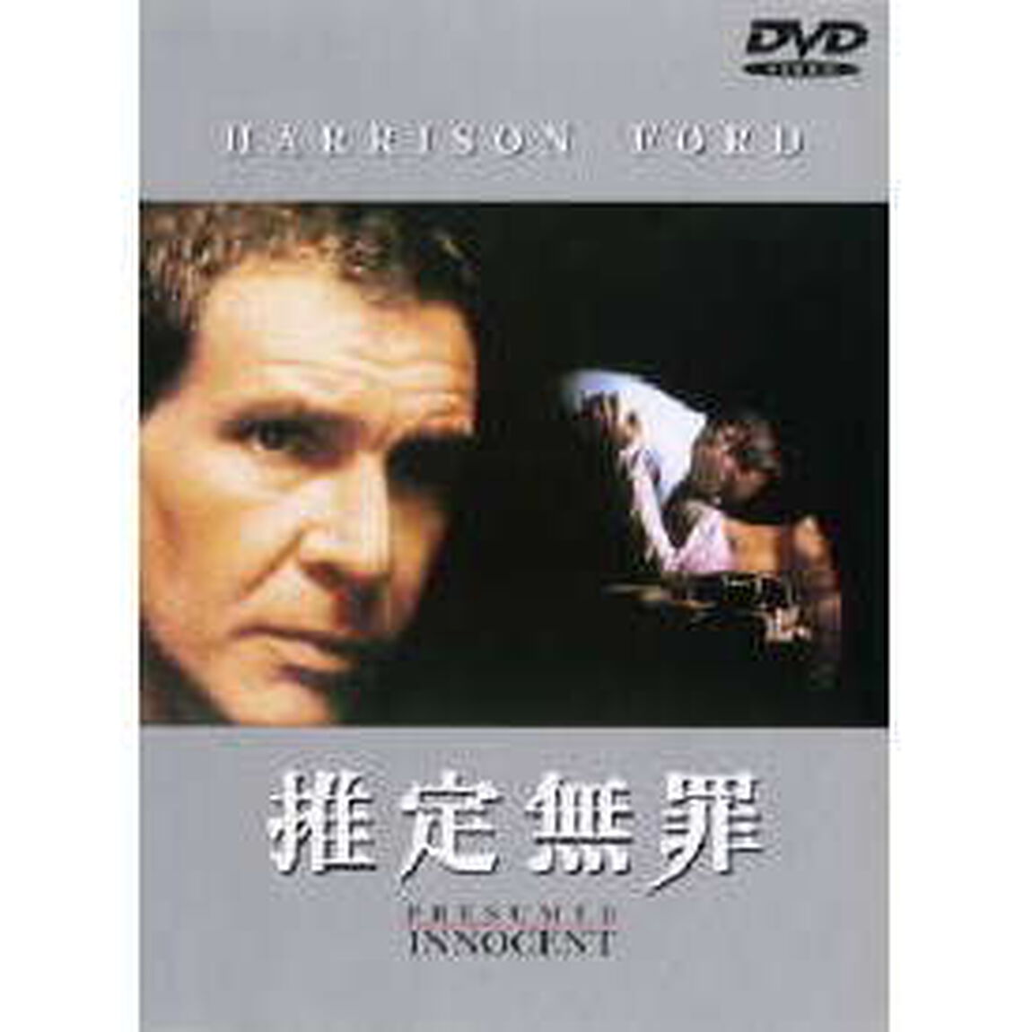 推定無罪（ＤＶＤ）