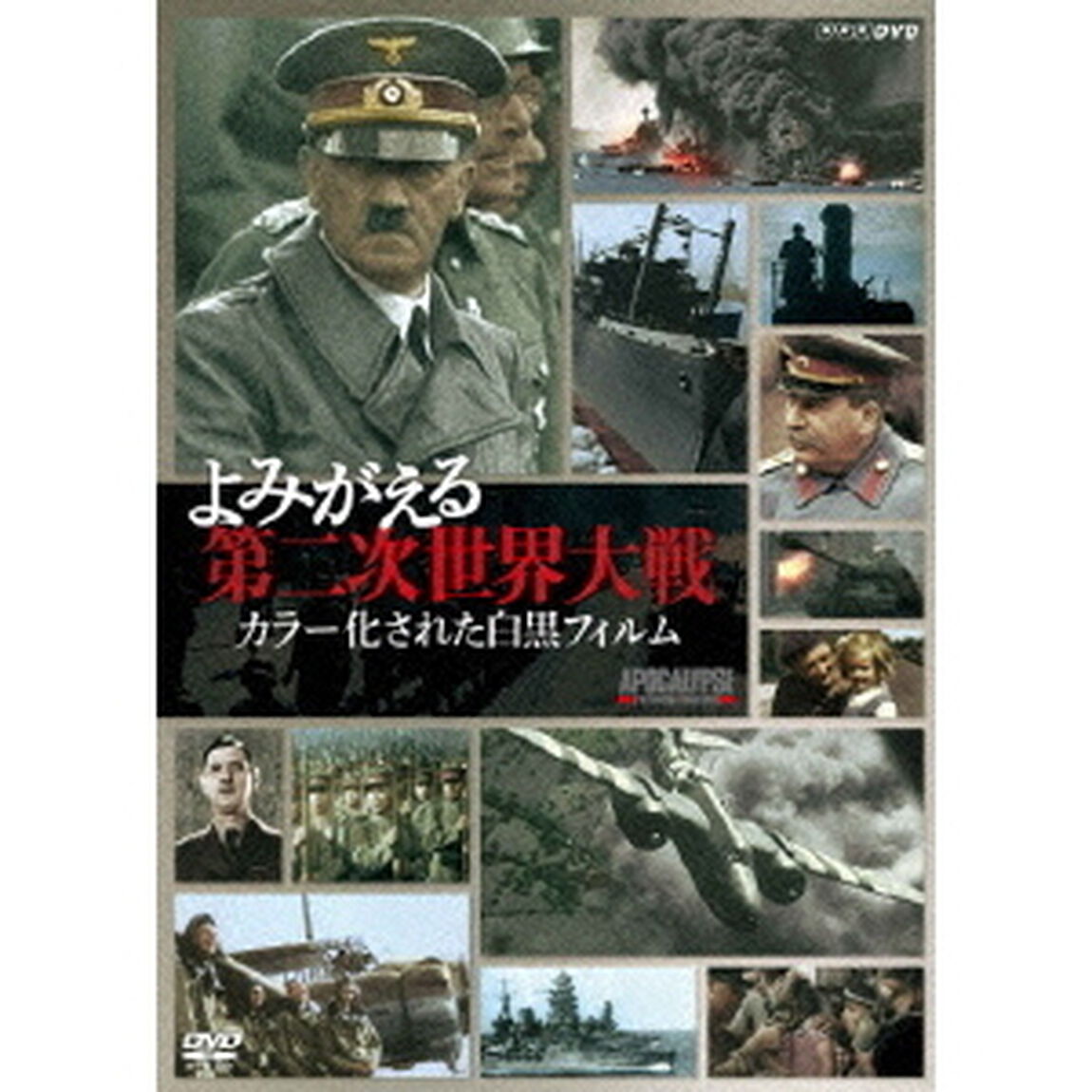 よみがえる第二次世界大戦　カラー化された白黒フィルム　DVD－BOX（ＤＶＤ）