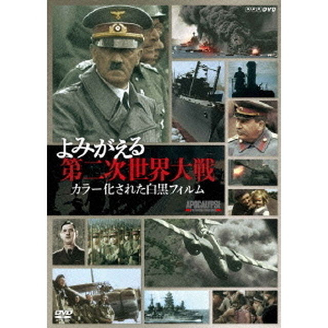 よみがえる第二次世界大戦　カラー化された白黒フィルム　DVD－BOX（ＤＶＤ）