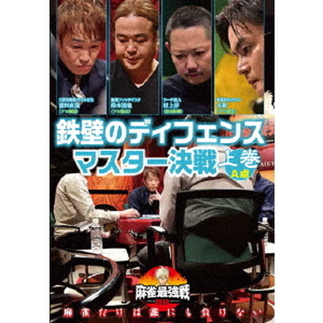 近代麻雀Presents　麻雀最強戦2020　鉄壁のディフェンスマスター決戦　上巻（ＤＶＤ）