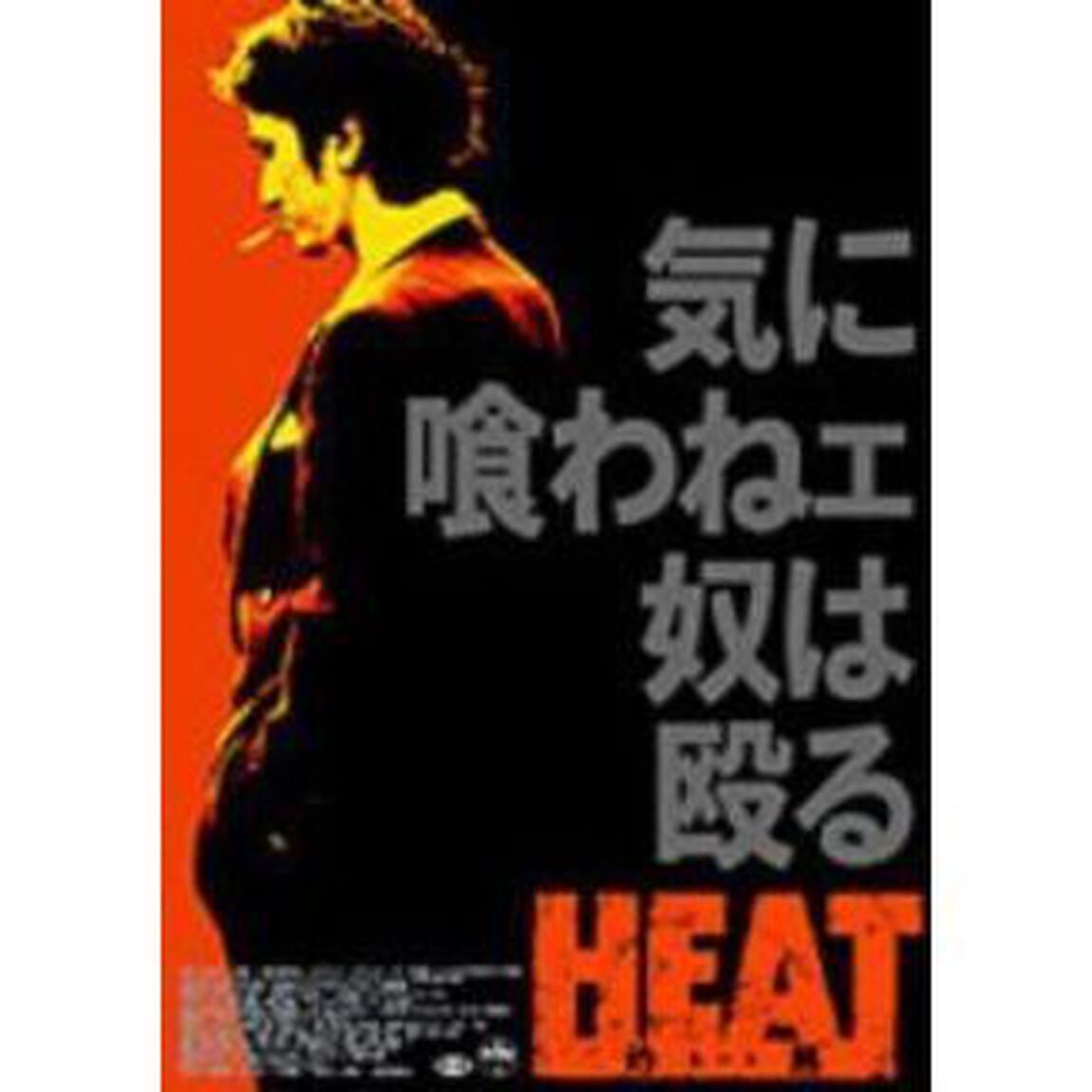 HEAT－灼熱－（ＤＶＤ）