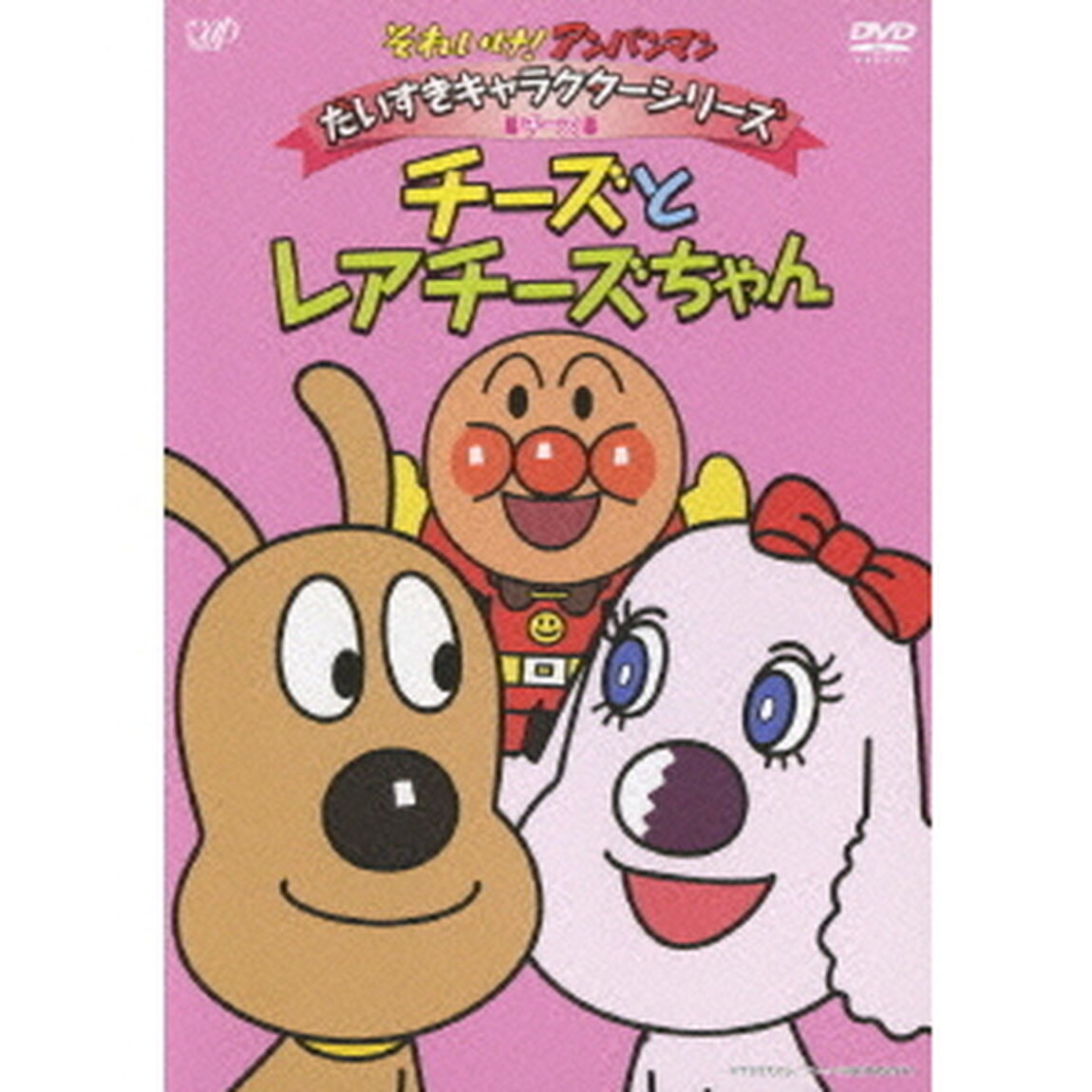 それいけ！アンパンマン　だいすきキャラクターシリーズ　チーズ　チーズとレアチーズちゃん（ＤＶＤ）