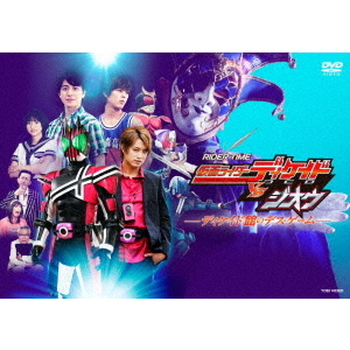 RIDER　TIME　仮面ライダーディケイドVSジオウ　ディケイド館のデス・ゲーム（ＤＶＤ）