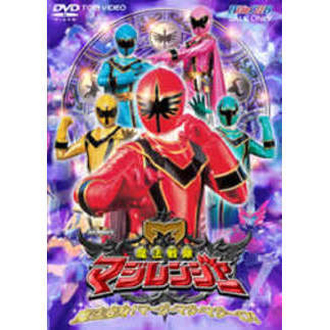 魔法戦隊マジレンジャー　VOL．1　魔法変身！マージ・マジ・マジーロ！（ＤＶＤ）