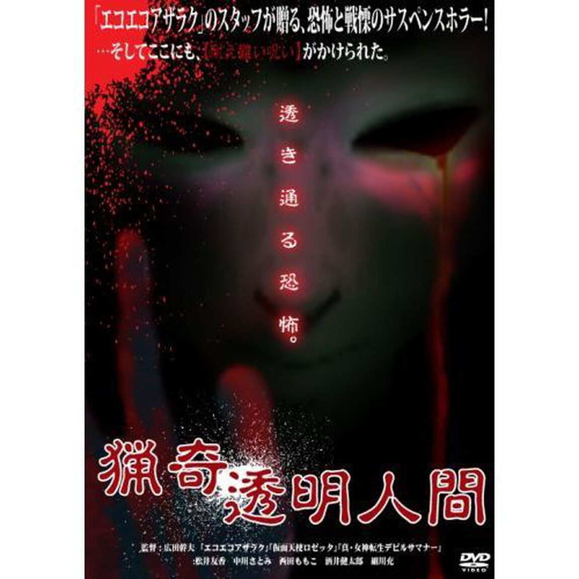 猟奇透明人間（ＤＶＤ）
