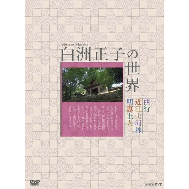 白洲正子の世界　明恵上人　近江山河抄　西行（ＤＶＤ）