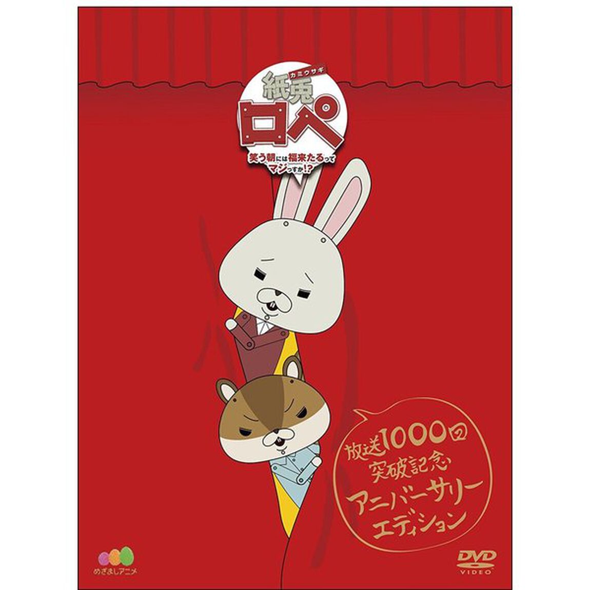 紙兎ロペ　笑う朝には福来たるってマジっすか！？　TV放送1，000回記念　アニバーサリー・エディション（ＤＶＤ）