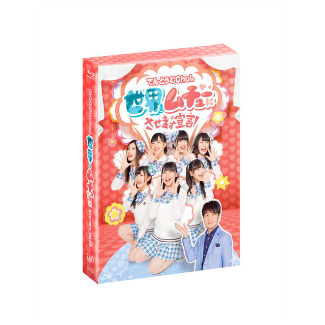 てんとうむChu！の世界をムチューにさせます宣言！　Blu－ray　BOX（Ｂｌｕ－ｒａｙ　Ｄｉｓｃ）