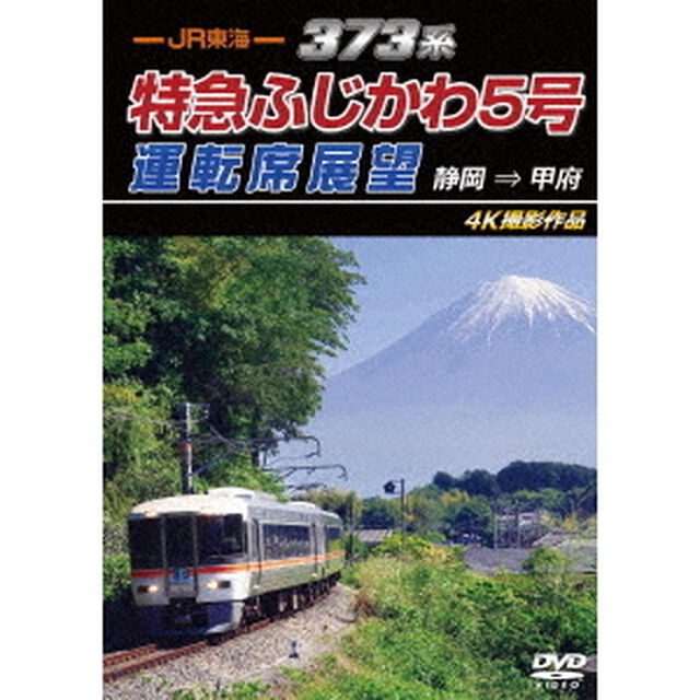 JR東海　373系　特急ふじかわ5号運転席展望　静岡　&rArr;　甲府　4K撮影作品（ＤＶＤ）