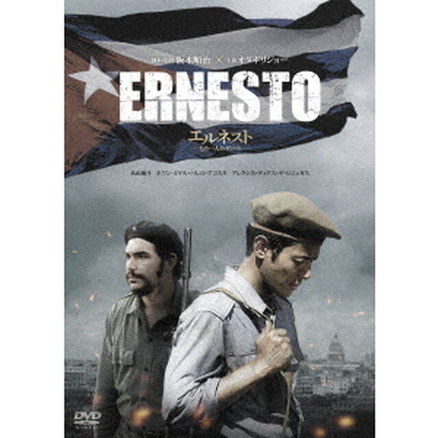 エルネスト〜もう一人のゲバラ〜　豪華版（ＤＶＤ）
