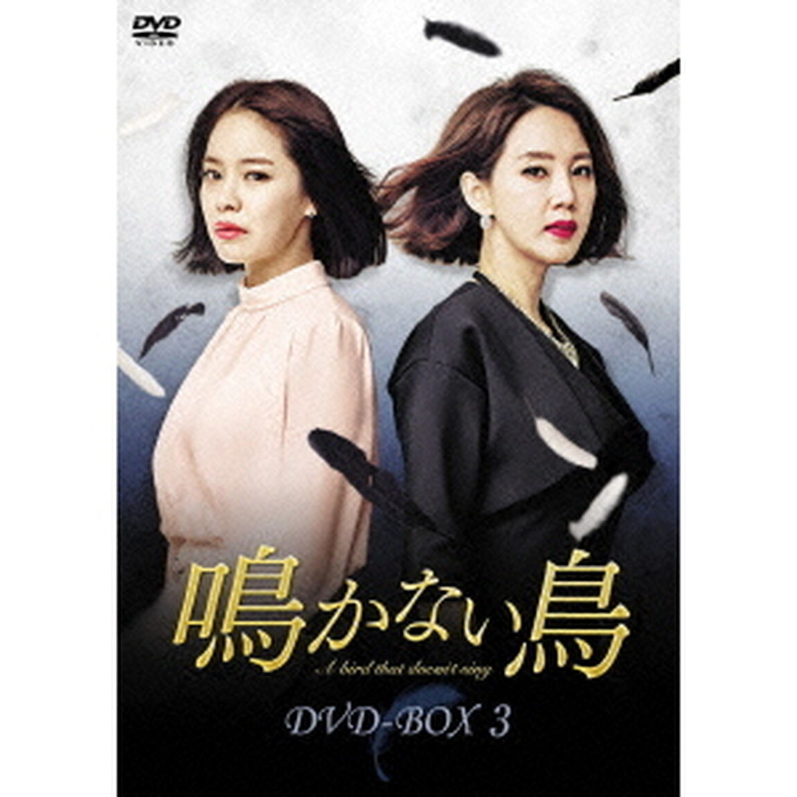 鳴かない鳥　DVD－BOX3（ＤＶＤ）