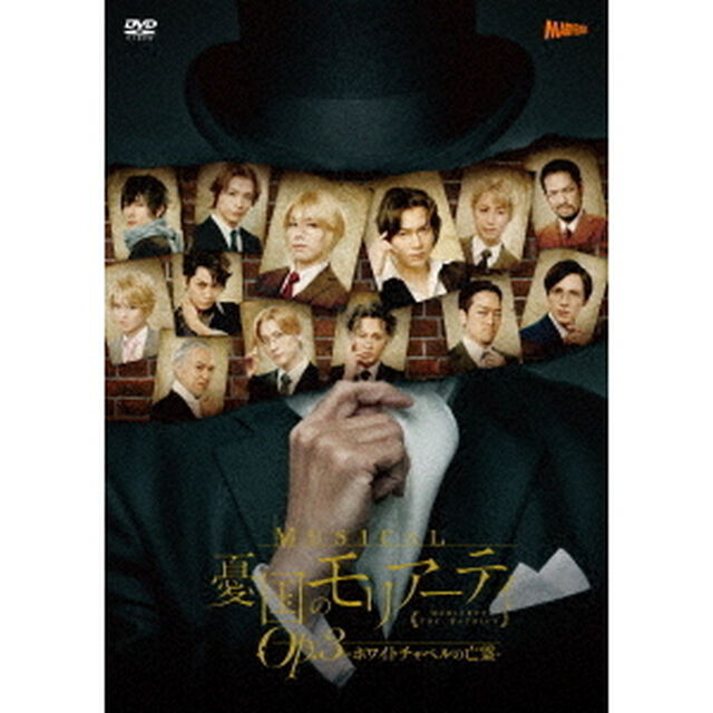 ミュージカル「憂国のモリアーティ」Op．3　－ホワイトチャペルの亡霊－（ＤＶＤ）