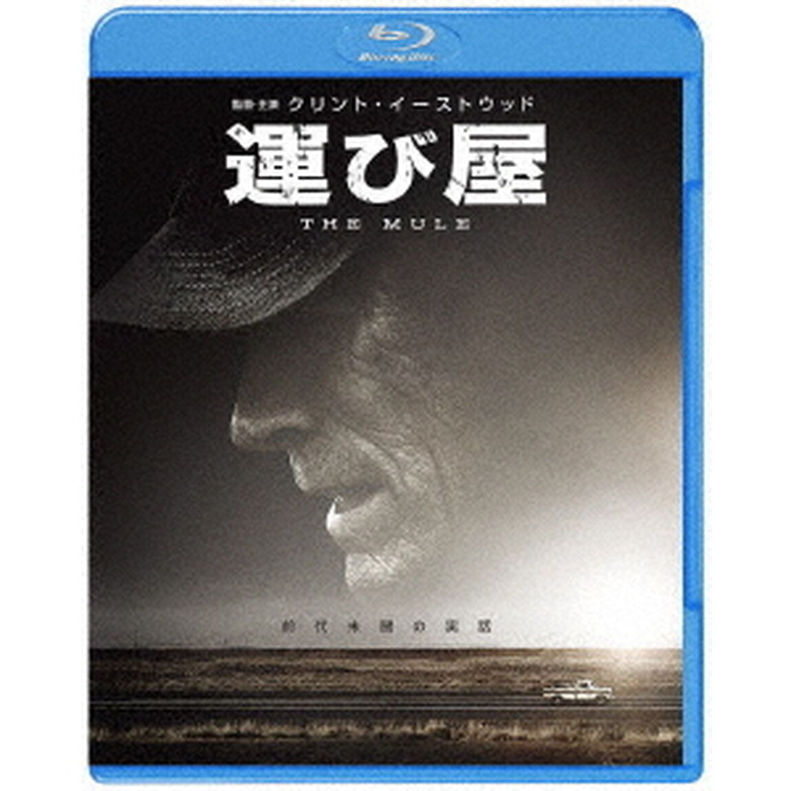 運び屋（Ｂｌｕ－ｒａｙ　Ｄｉｓｃ）